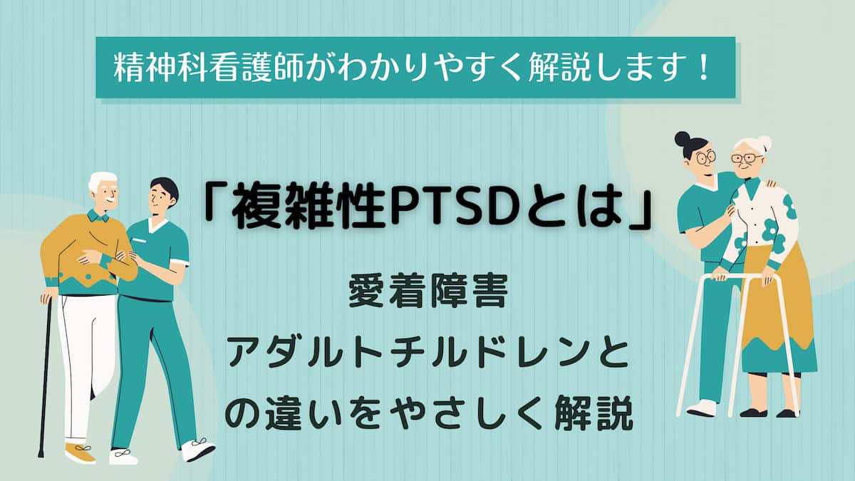 複雑性PTSdとは　愛着障害　アダルトチルドレンの違いをやさしく解説