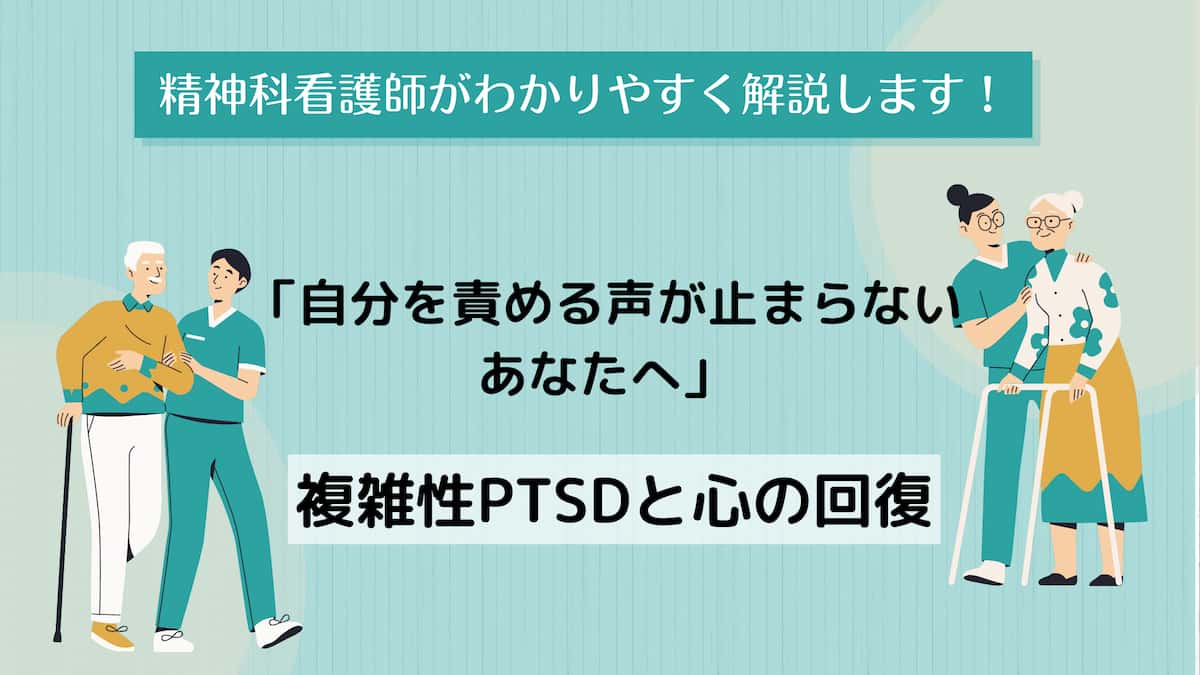 自分を責める声が止まらないあなたへ｜複雑性PTSDと心の回復